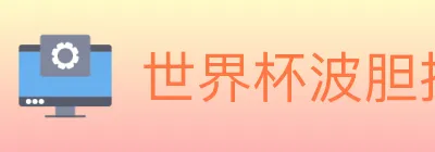 世界杯波胆推荐入口 logo